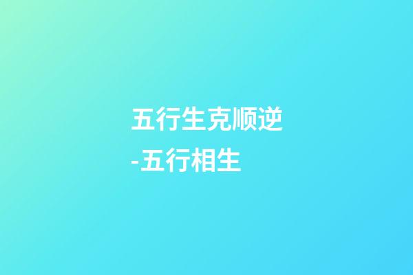 五行生克顺逆-五行相生