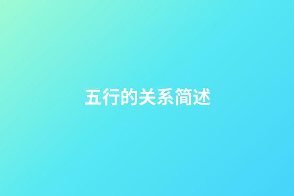 五行的关系简述