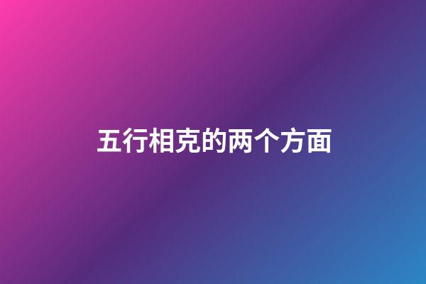 五行相克的两个方面