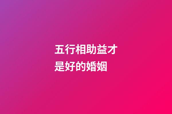 五行相助益才是好的婚姻