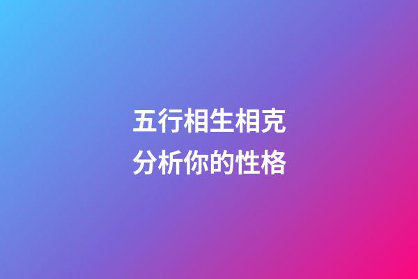 五行相生相克分析你的性格
