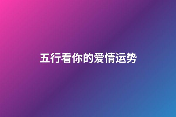 五行看你的爱情运势