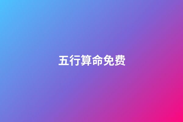 五行算命免费(免费五行起名带鑫的男孩名字精选)-第1张-观点-玄机派