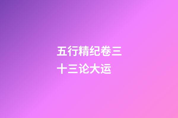 五行精纪卷三十三论大运