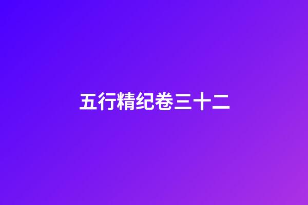 五行精纪卷三十二