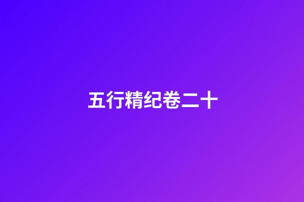 五行精纪卷二十