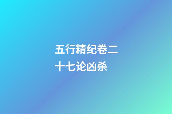 五行精纪卷二十七论凶杀