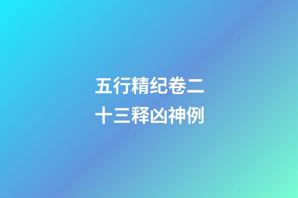 五行精纪卷二十三释凶神例