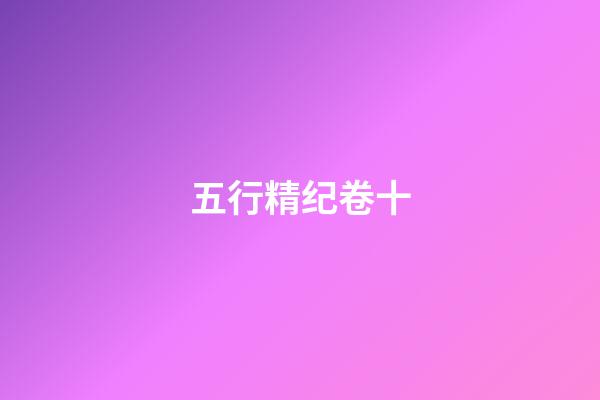 五行精纪卷十
