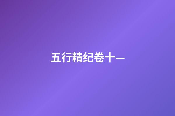 五行精纪卷十—