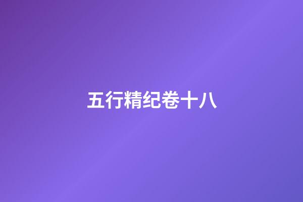 五行精纪卷十八
