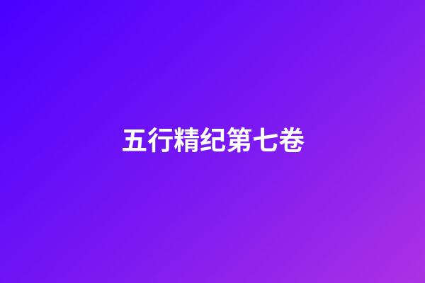 五行精纪第七卷