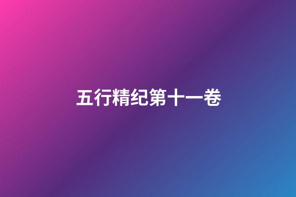五行精纪第十一卷