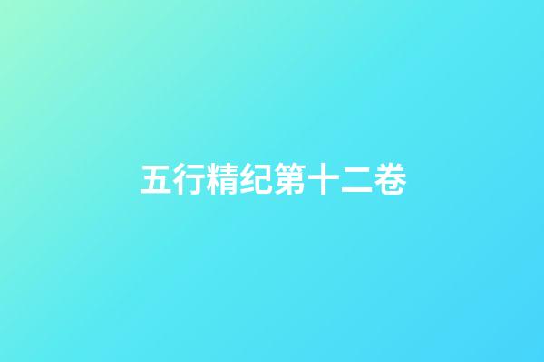 五行精纪第十二卷