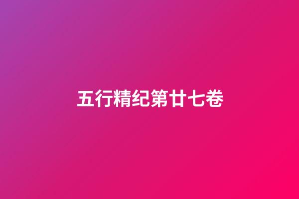 五行精纪第廿七卷