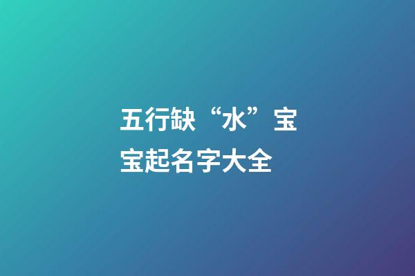 五行缺“水”宝宝起名字大全