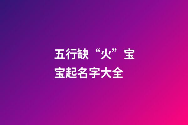 五行缺“火”宝宝起名字大全