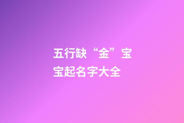 五行缺“金”宝宝起名字大全