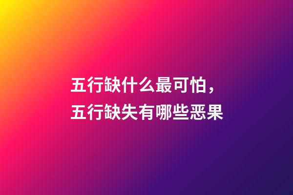 五行缺什么最可怕，五行缺失有哪些恶果