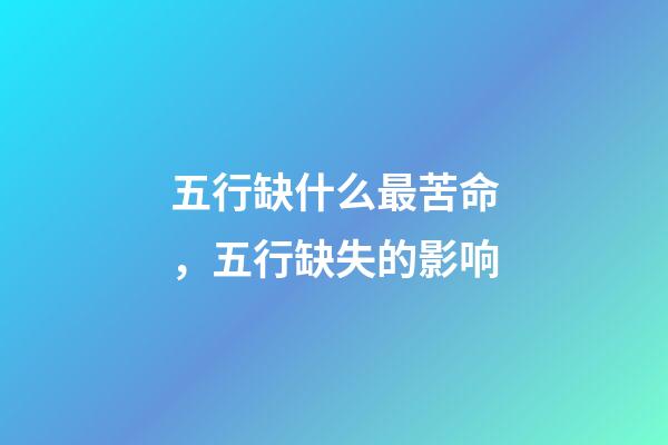 五行缺什么最苦命，五行缺失的影响