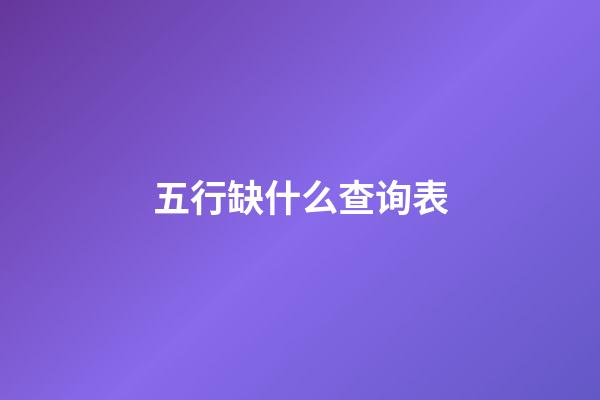 五行缺什么查询表