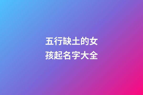 五行缺土的女孩起名字大全