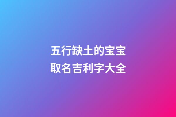 五行缺土的宝宝取名吉利字大全