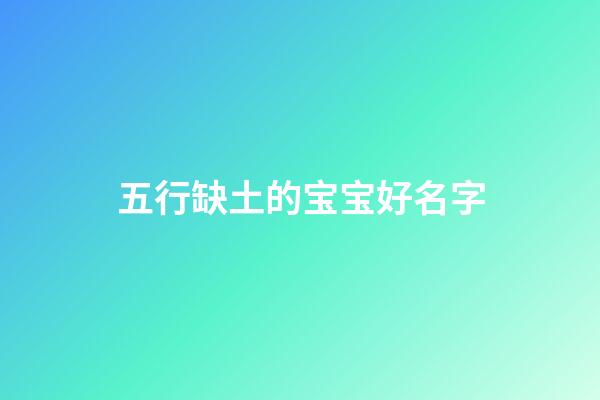 五行缺土的宝宝好名字