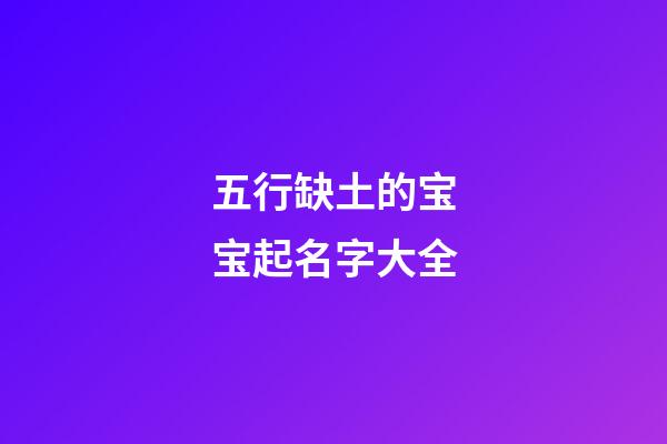 五行缺土的宝宝起名字大全