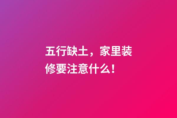 五行缺土，家里装修要注意什么！