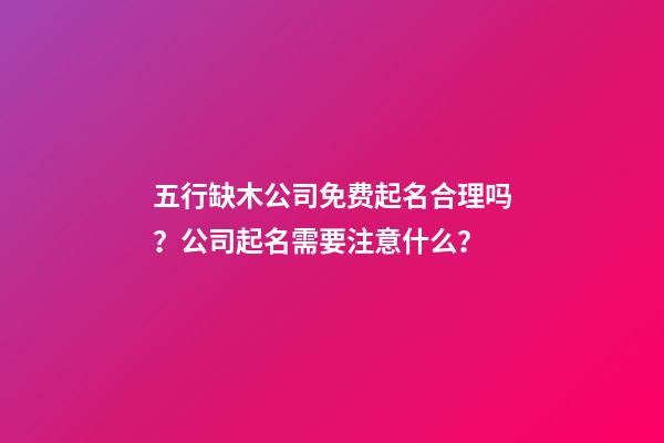 五行缺木公司免费起名合理吗？公司起名需要注意什么？-第1张-公司起名-玄机派