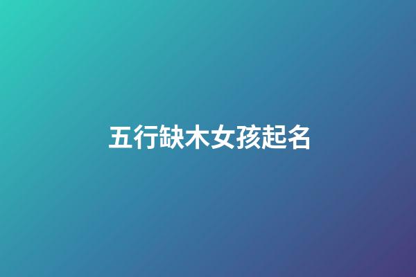 五行缺木女孩起名