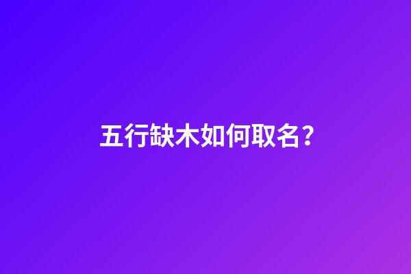 五行缺木如何取名？