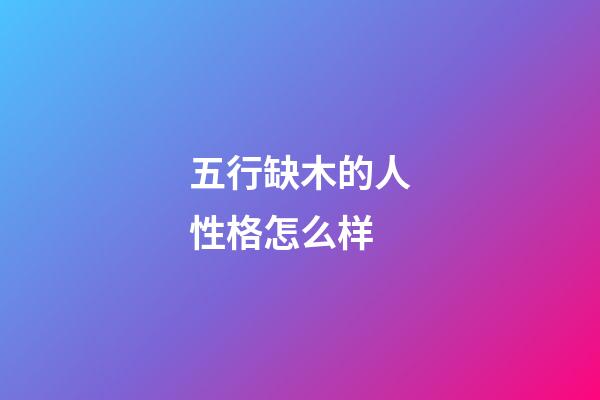五行缺木的人性格怎么样