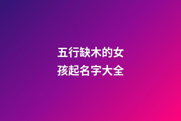 五行缺木的女孩起名字大全