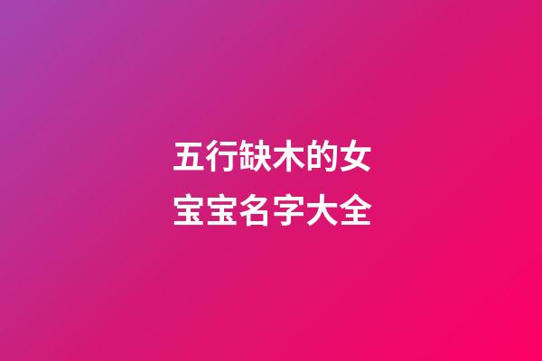 五行缺木的女宝宝名字大全
