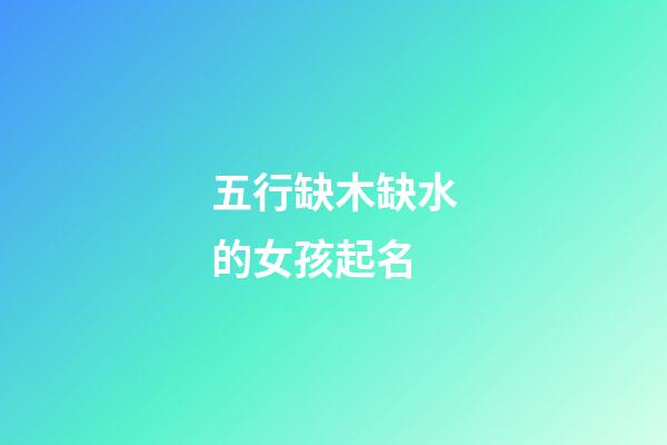 五行缺木缺水的女孩起名