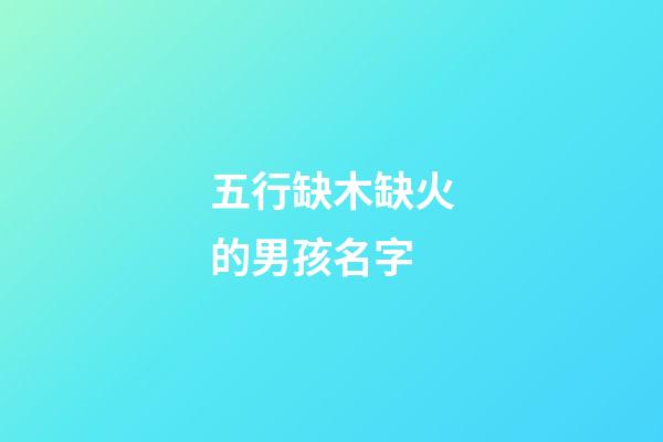 五行缺木缺火的男孩名字