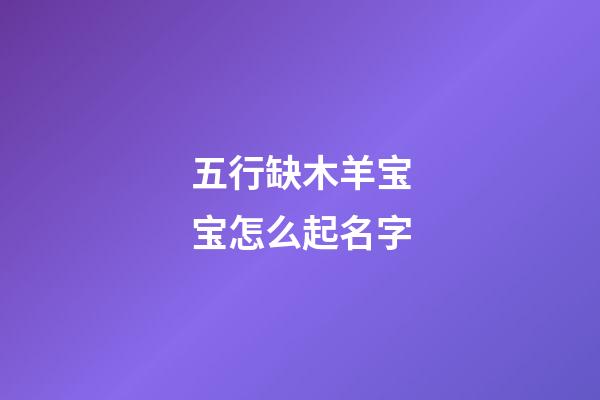 五行缺木羊宝宝怎么起名字