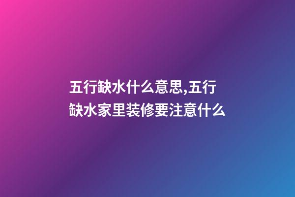 五行缺水什么意思,五行缺水家里装修要注意什么-第1张-观点-玄机派