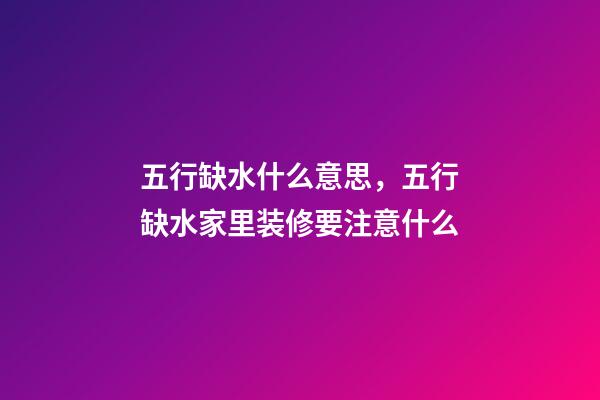 五行缺水什么意思，五行缺水家里装修要注意什么-第1张-观点-玄机派