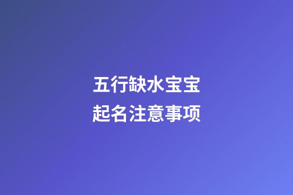 五行缺水宝宝起名注意事项