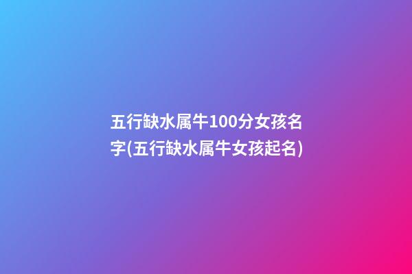 五行缺水属牛100分女孩名字(五行缺水属牛女孩起名)