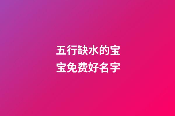 五行缺水的宝宝免费好名字