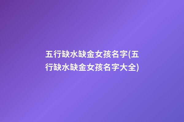 五行缺水缺金女孩名字(五行缺水缺金女孩名字大全)