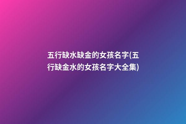 五行缺水缺金的女孩名字(五行缺金水的女孩名字大全集)