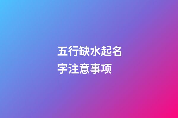 五行缺水起名字注意事项
