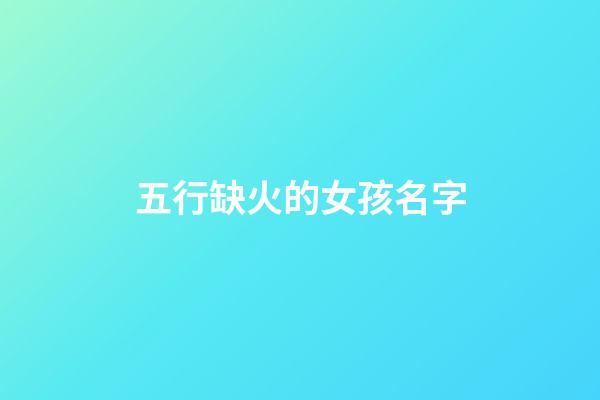 五行缺火的女孩名字
