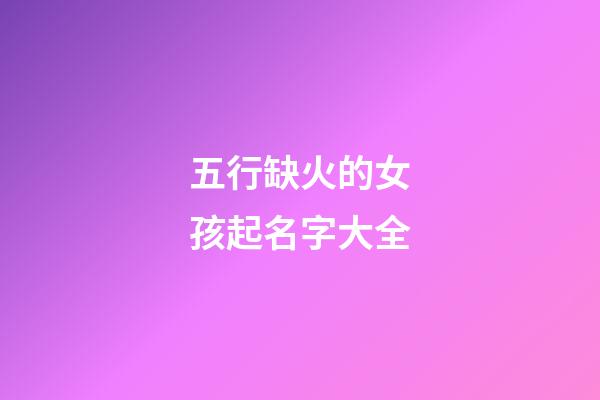五行缺火的女孩起名字大全