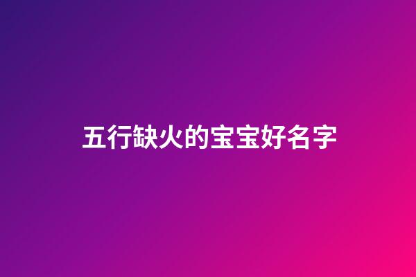 五行缺火的宝宝好名字